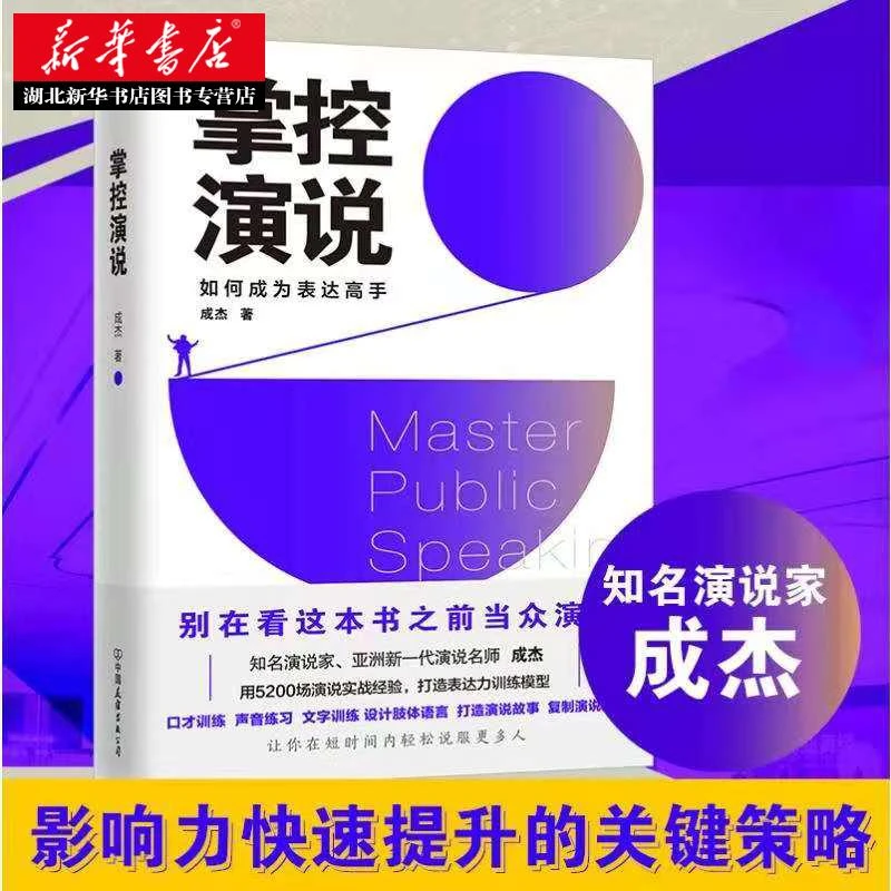正版 掌控演说 如何成为表达高手 亚洲演说名师成杰著 亲自书写18