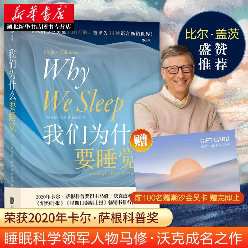 我们为什么要睡觉？马修沃克著 一部实用的睡眠百科全书 睡眠革命