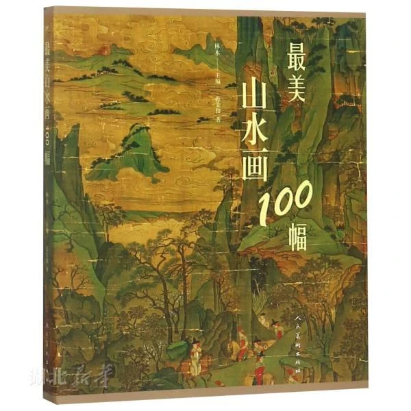 新华书店正版zui美山水画100幅 范美俊 人民美术出版社 艺术 图书