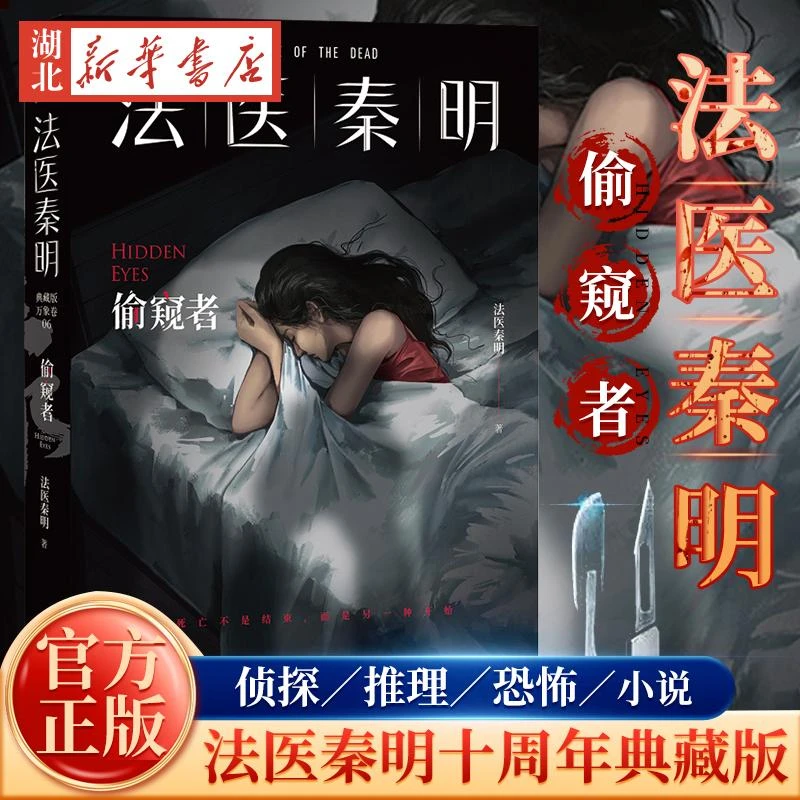 正版现货 偷窥者 法医秦明十周年典藏版【随书赠防偷窥指南+Q版勘