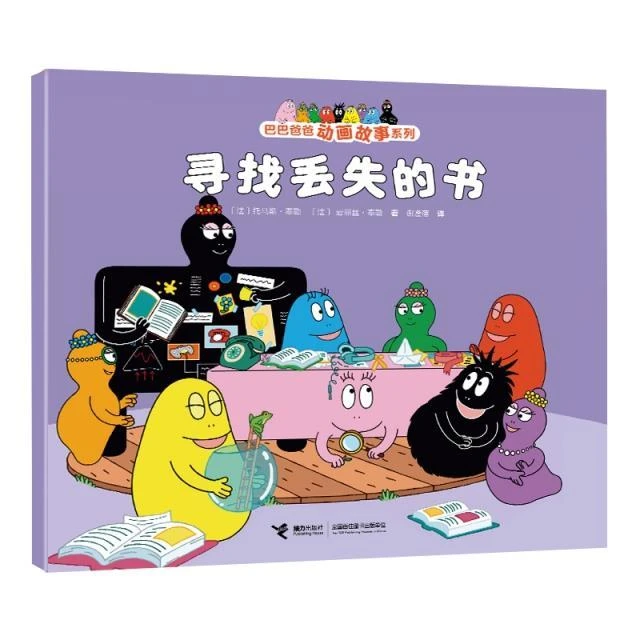 巴巴爸爸动画故事系列寻找丢失的书宝宝故事书0-3岁睡前故事