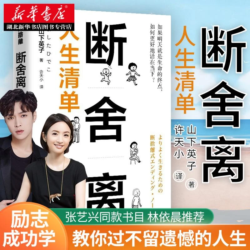 【张艺兴同款书目】断舍离人生清单 山下英子著 励志成功学自我完