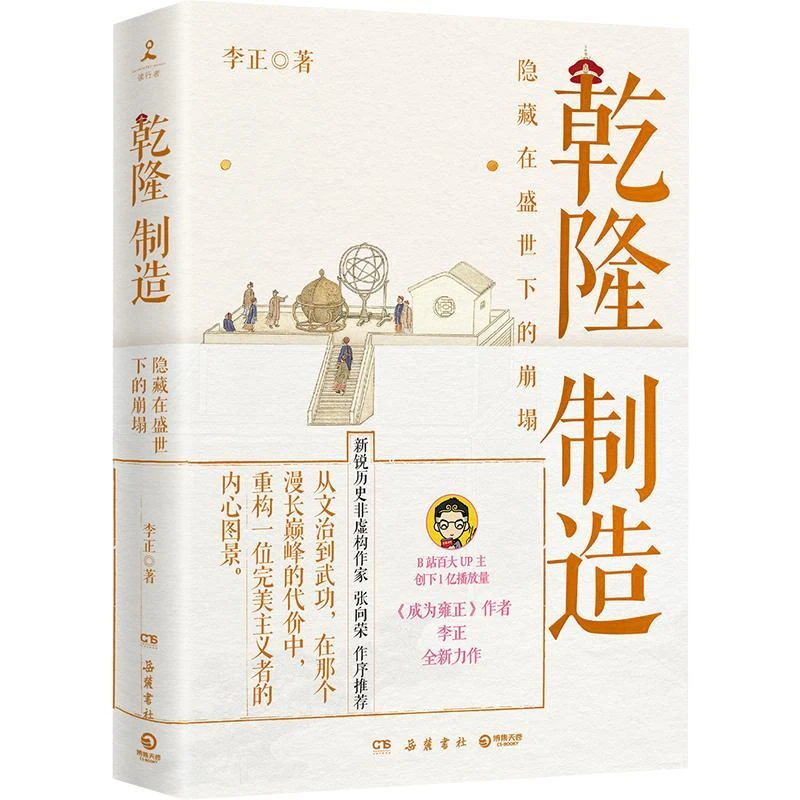 乾隆制造 湖北新华正版 岳麓书社 李正著