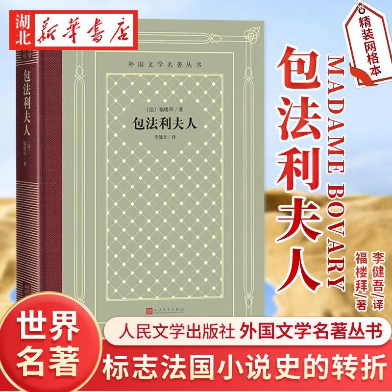 新华书店正版 包法利夫人 福楼拜著李健吾译 在《巴黎杂志》上连