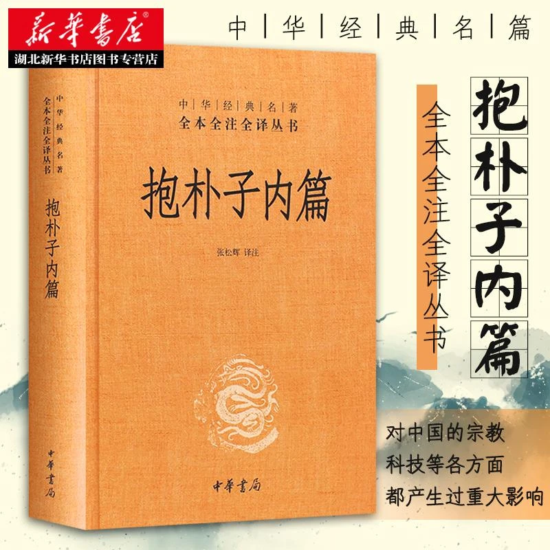 【中华经典名著】抱朴子内篇（精）东晋葛洪著 道教思想道家养生