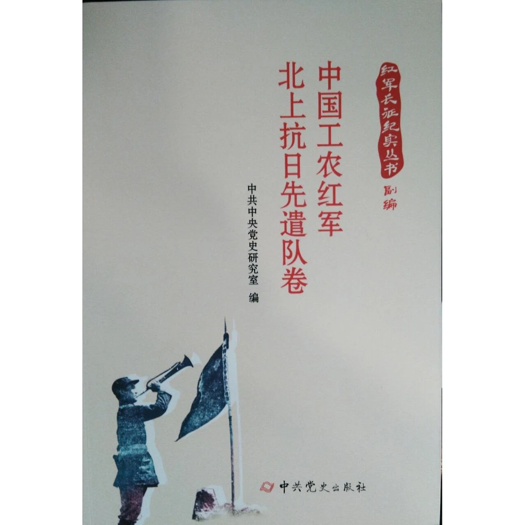 红军长征纪实丛书 中国工农红军北上抗日先遣队卷