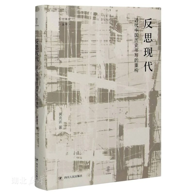 新华正版反思现代:近代中国历史书写的重构 黄克武著 四川人民出