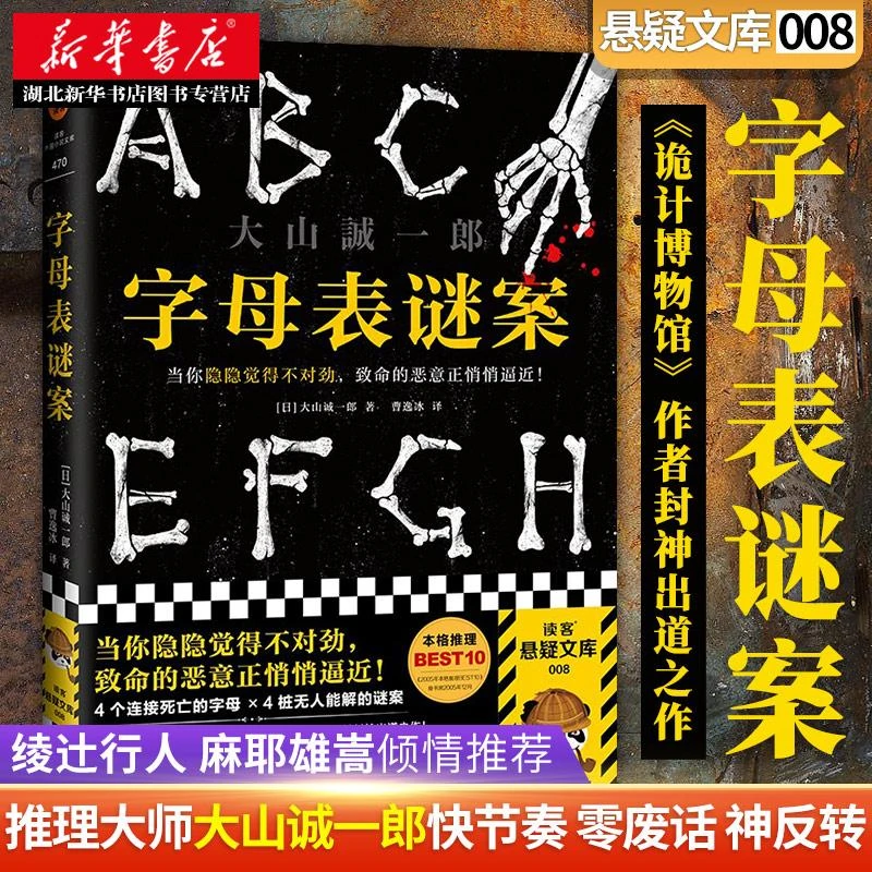 【新华正版包邮】《字母表谜案》当你隐隐觉得不对劲致命的恶意正