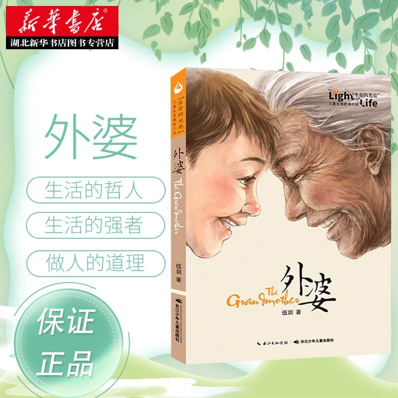 外婆 生命的光亮伍剑著 8-14岁二三四五六年级中小学生课外阅读中