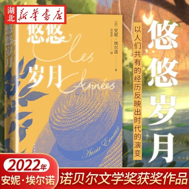 现货速发】悠悠岁月 安妮埃尔诺著 2022诺贝尔文学奖 法国杜拉斯
