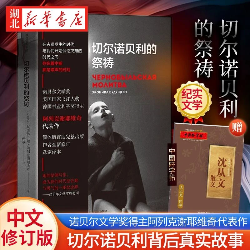 正版 切尔诺贝利的祭祷 SA阿列克谢耶维奇诺贝尔奖得主 又名切尔