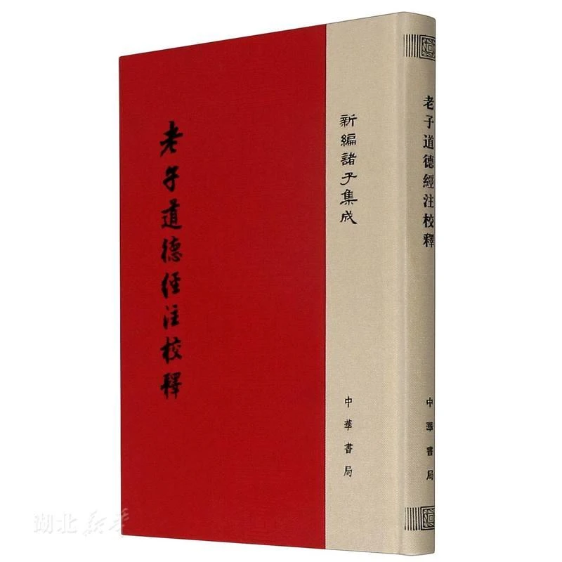 老子道德经注校释（精）新编诸子集成