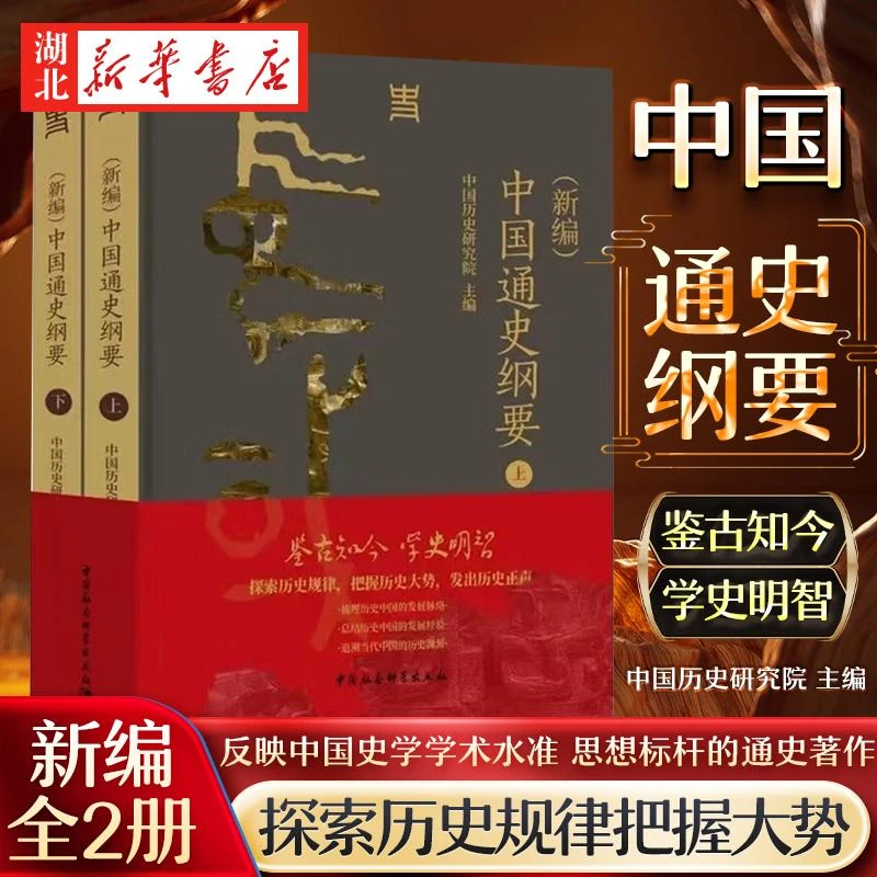 【全两册】2024新编 中国通史纲要 中国历史研究院 编 一部反映新