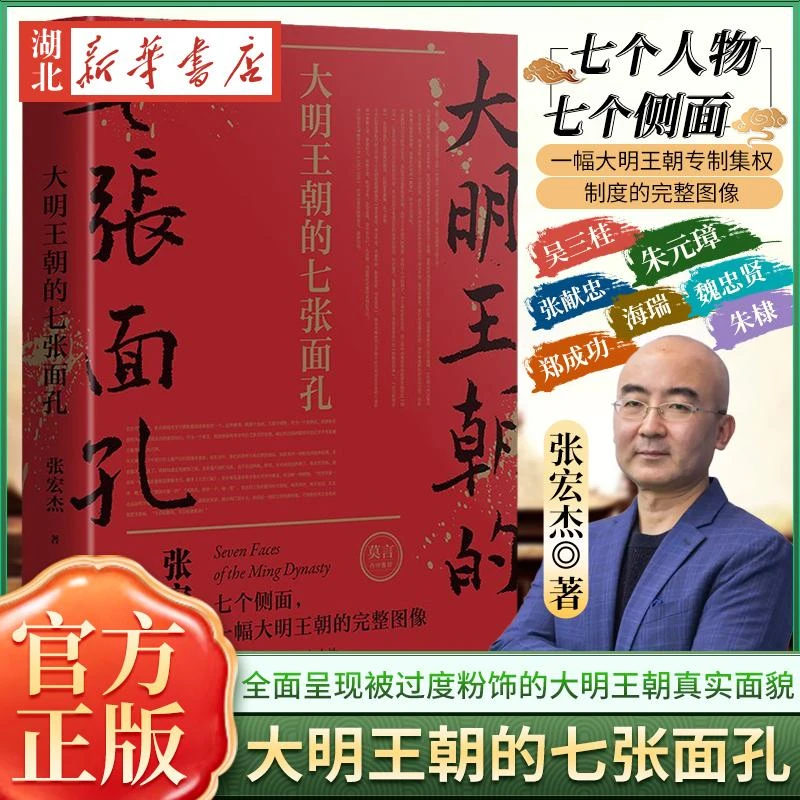 大明王朝的七张面孔 2022全新升级版 张宏杰 中国古代史历史文学