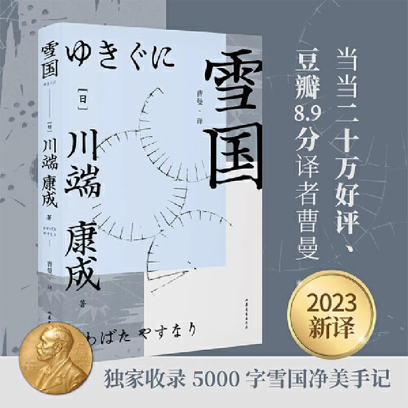 现货 雪国 川端康成作品 诺贝尔奖作家 余华 莫言 三岛由纪夫倍加