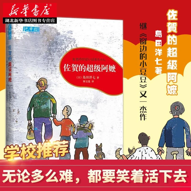 正版包邮 佐贺的超级阿嬷 岛田洋七著 校园成长励志小说小学生课