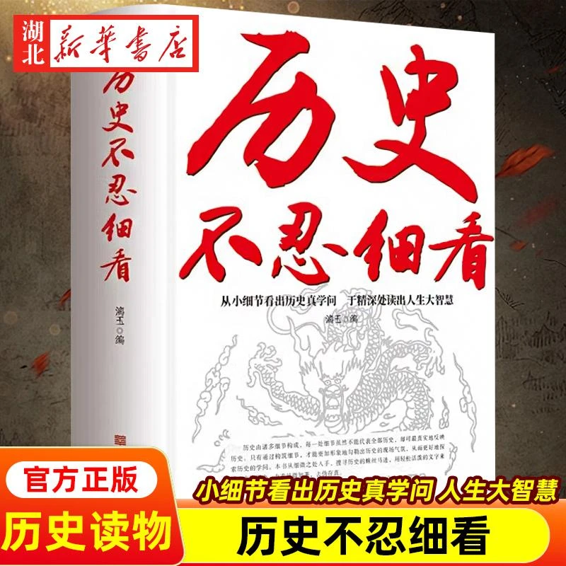 历史不忍细看 一本书读懂中国史世界历史类书籍 历史档案推理还原