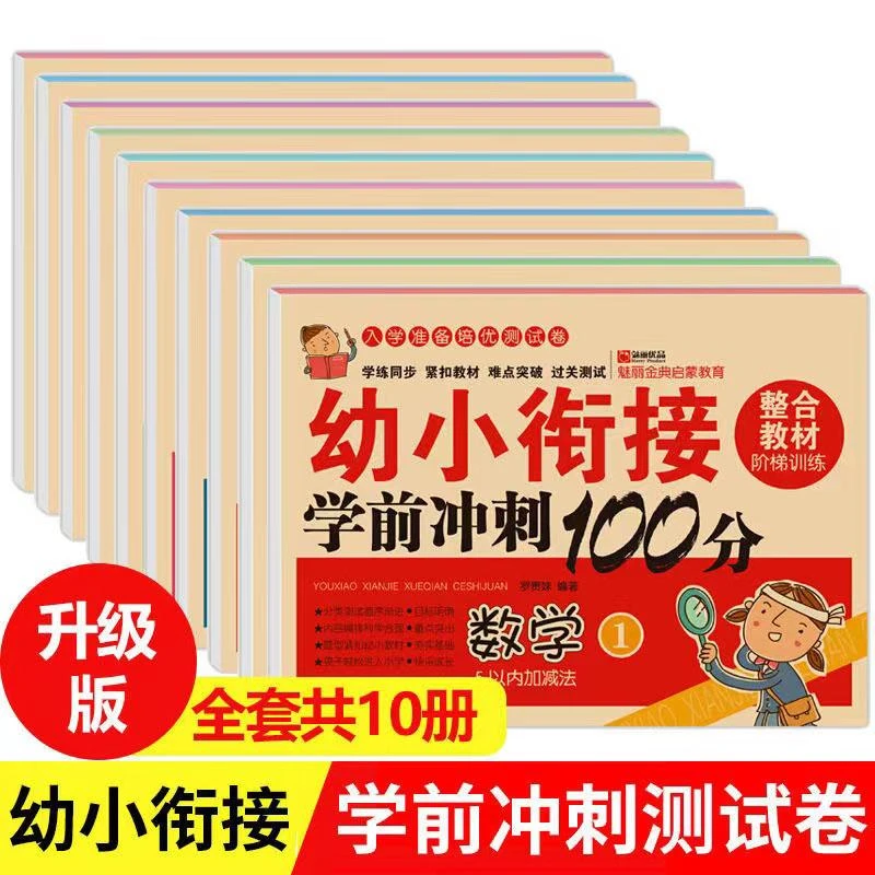 幼小衔接教材全套10册凑十法借十法口算10以内加减法天天练幼小衔
