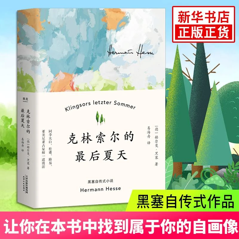 现货克林索尔的最后夏天(精装版) 文字如调色盘般交织迷离 关乎诗