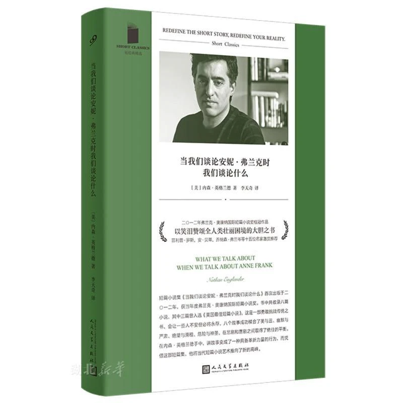 短经典精选 当我们谈论安妮·弗兰克时我们谈论什么(软精装)