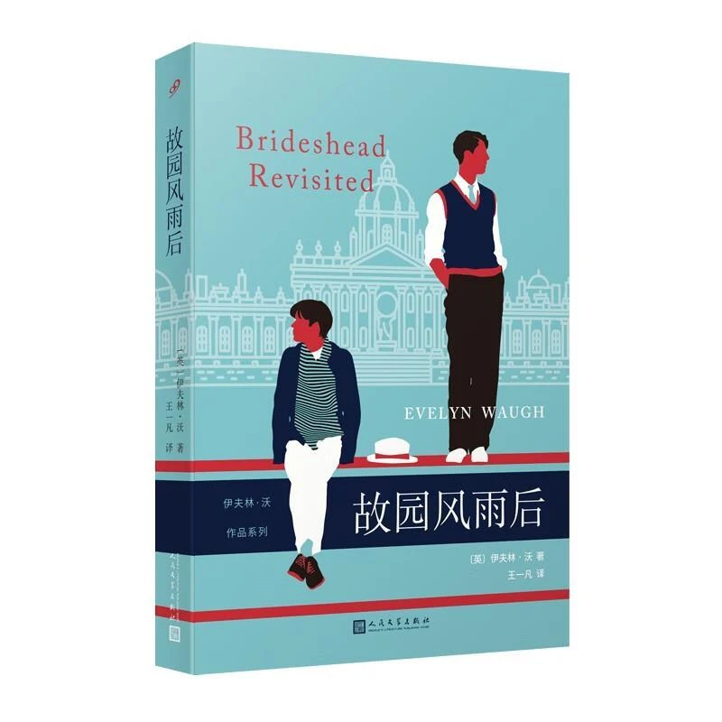 伊夫林·沃作品系列 故园风雨后