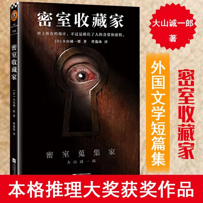 正版 现货速发 密室收藏家 大山诚一郎著 一本揭开所有诡计的密室