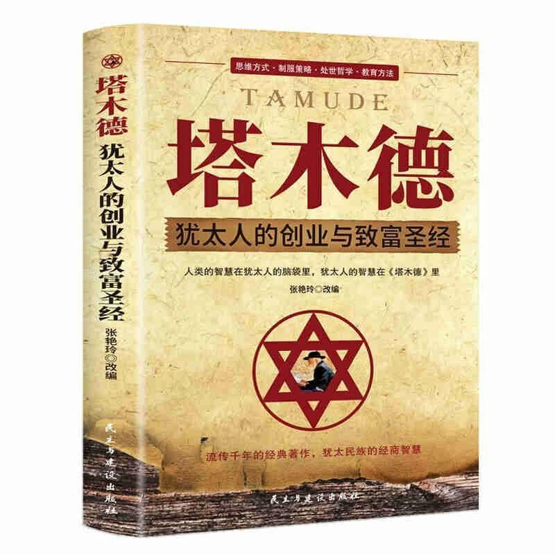 塔木德 犹太人的创业与致富圣经