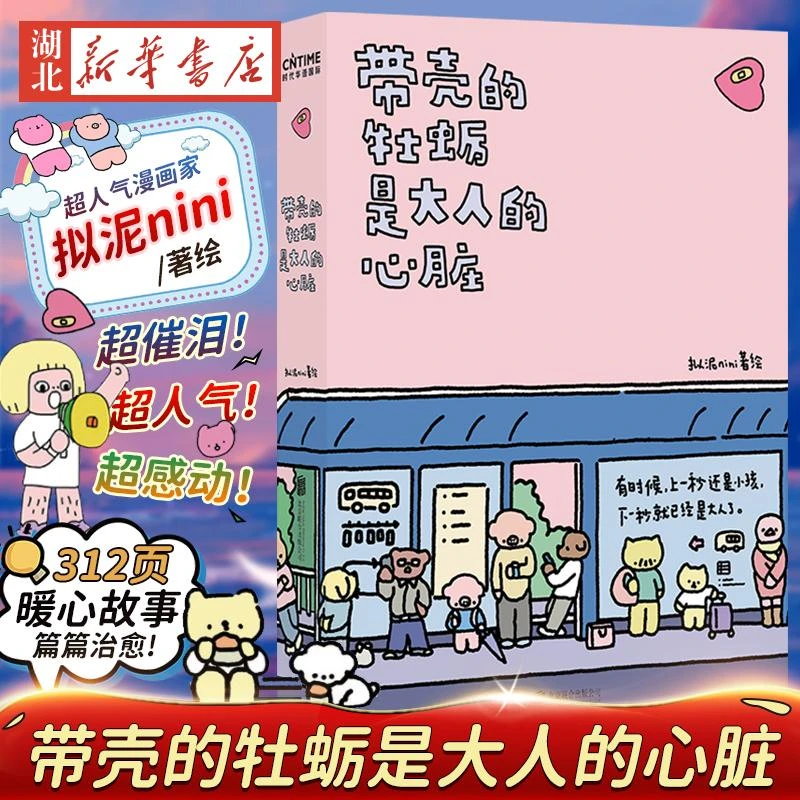 带壳的牡蛎是大人的心脏 拟泥nini 超人气漫画家作品集 阮筠庭 文