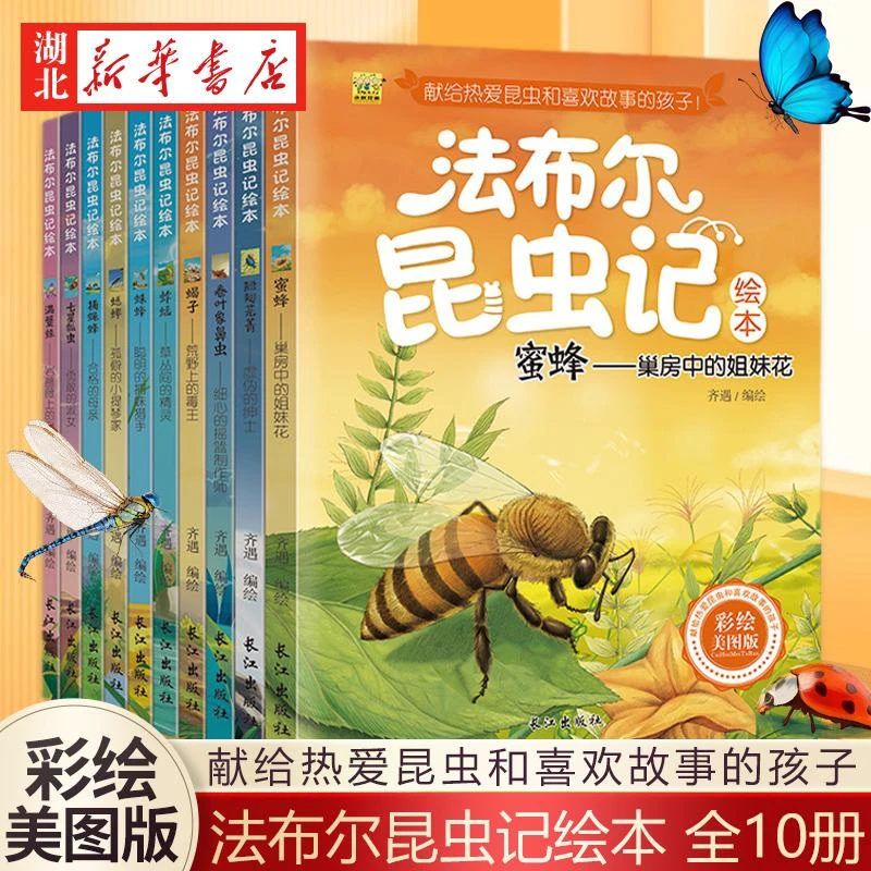 法布尔昆虫记彩绘美图版(盒装全10册)