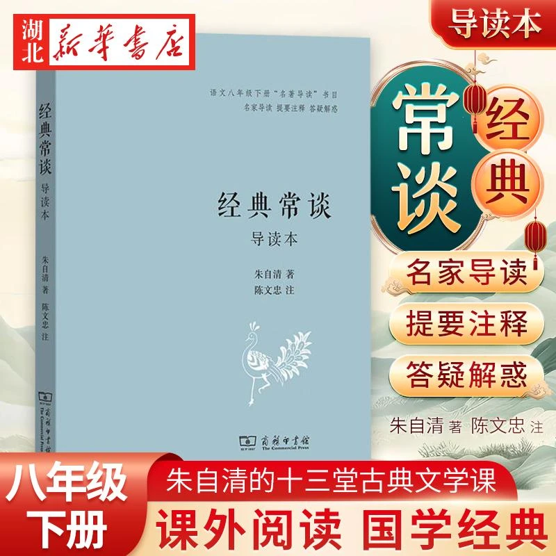 经典常谈 导读本 名著阅读书目 朱自清 著 陈文忠 注 底本可靠 名
