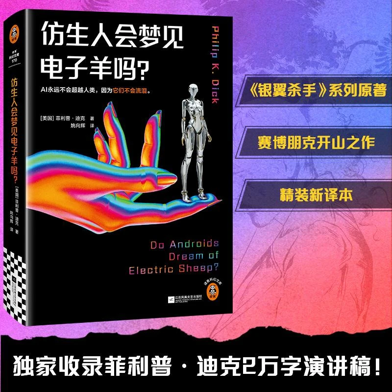 仿生人会梦见电子羊吗?银翼杀手2049原著收录菲利普·迪克2万字