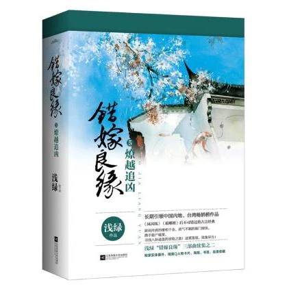 新华书店正版错嫁良缘5 燎越追凶（上下） 浅绿 江苏文艺出版社图