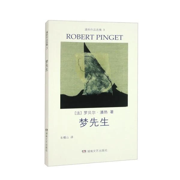 午夜文丛 潘热作品选集(3)-梦先生