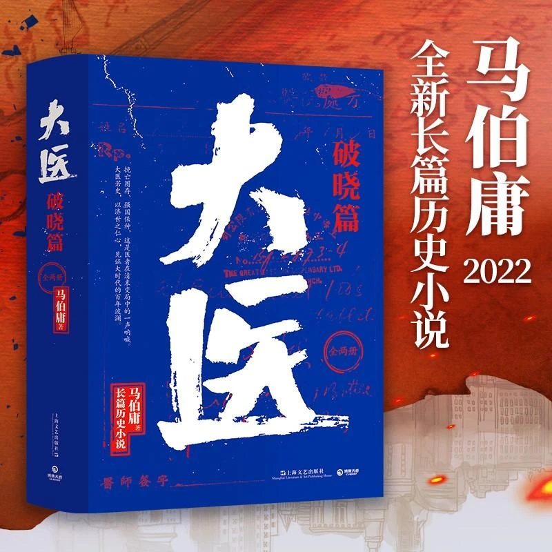 大医破晓篇 马伯庸2022年长篇历史小说新作 以医者仁心见证大时代