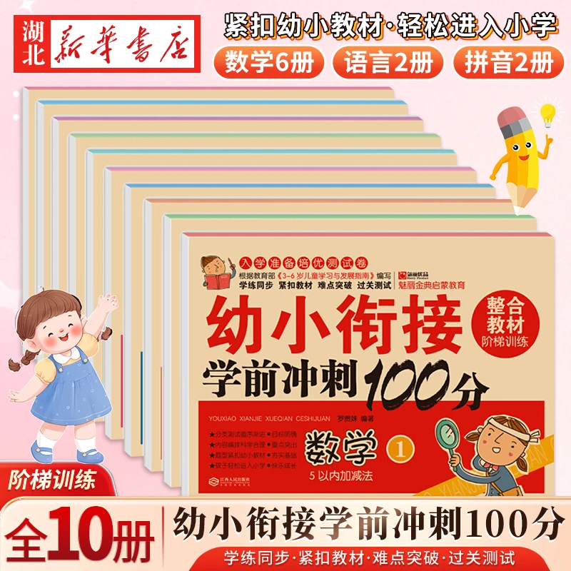 幼小衔接学前冲刺100分 10册凑十法借十法口算10以内加减法天天练