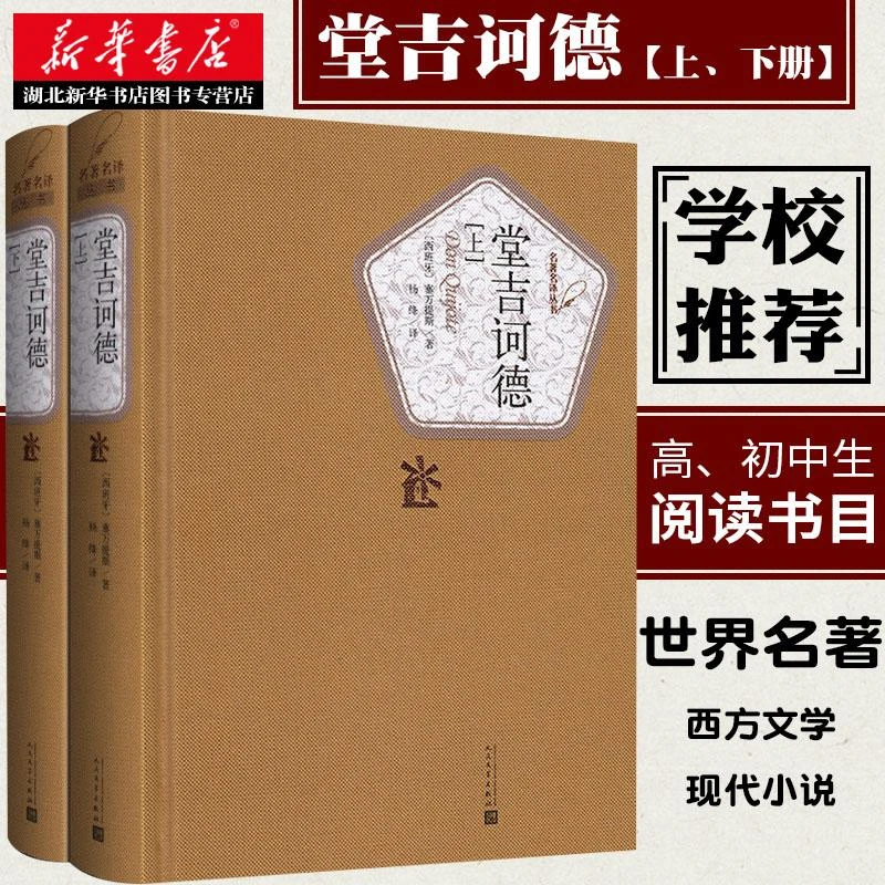 新华书店正版包邮 堂吉诃德 上下两册塞万提斯著杨绛先生译 央视
