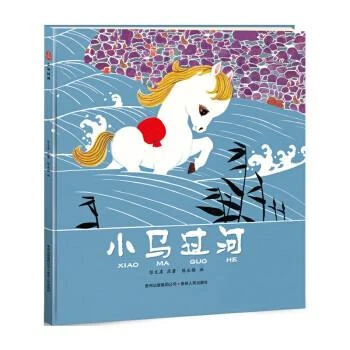 【蒲公英】小马过河(精装）