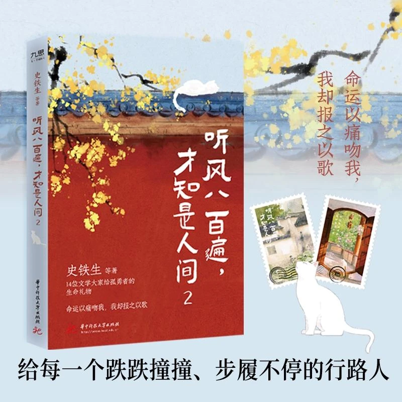 【赠书签+藏书票2张】听风八百遍 才知是人间2 史铁生等著 华语文