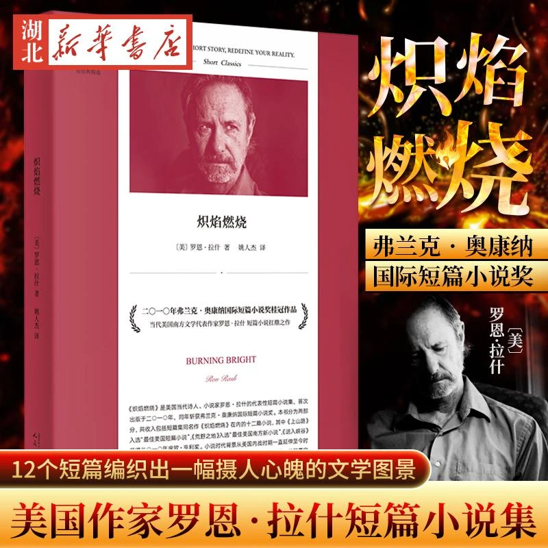 正版现货 炽焰燃烧 短经典精选 获弗兰克?奥康纳国际短篇小说奖