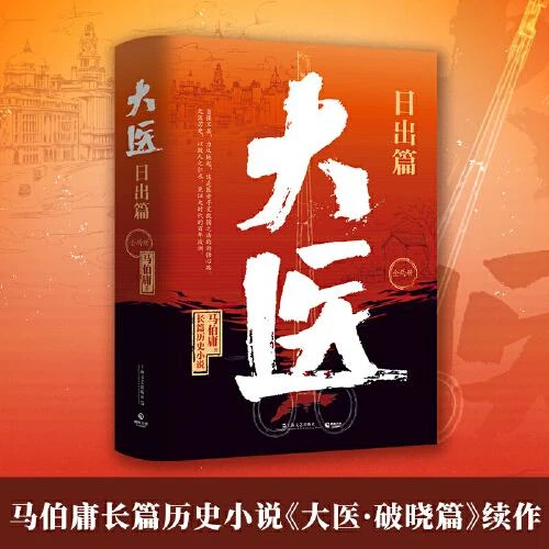 新华正版书籍 大医日出篇 全两册 马伯庸2022年全新长篇历史小说