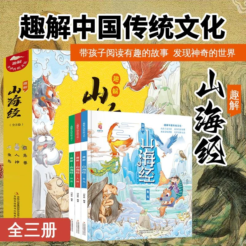 趣解山海经(全3册)(精装漫画版)孩子读得懂的山海经全套3册正版小