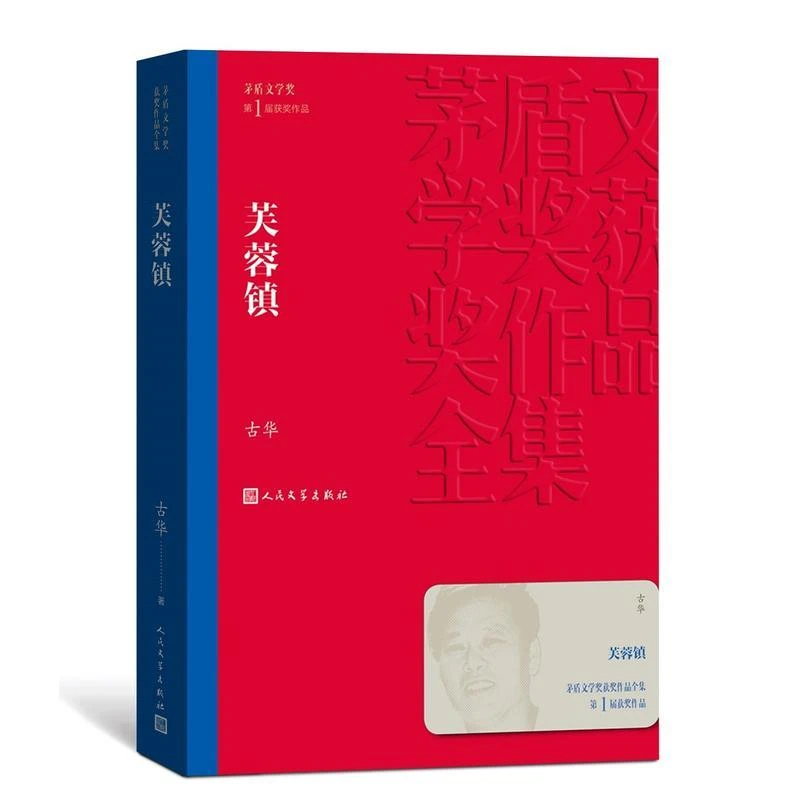 芙蓉镇 古华著 茅盾文学奖获奖作品 刘晓庆姜文主演同名电影原著