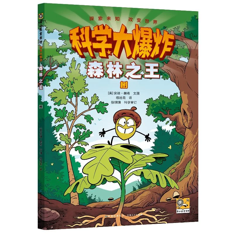 科学大爆炸-森林之王:树