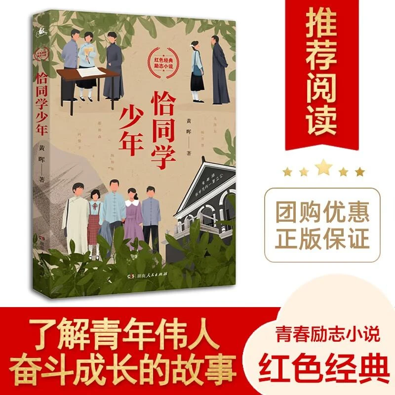 恰同学少年 黄晖 红色青春励志小说青少年绕不开的一本励志读物