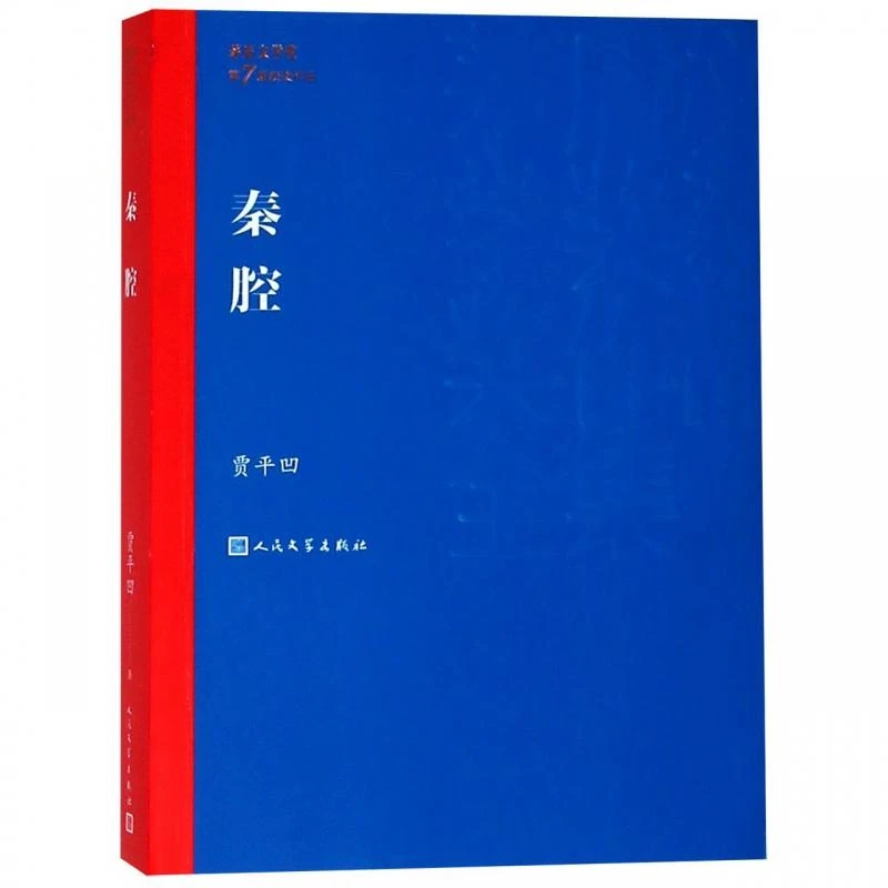 正版包邮 秦腔 贾平凹著茅盾文学奖作品 自在独行同作者 中国现当