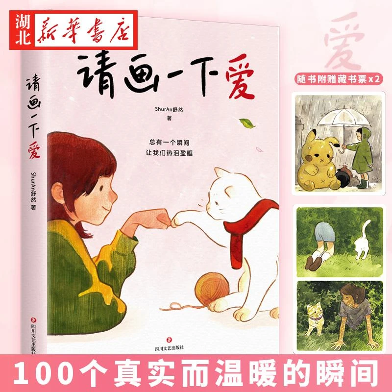 【附赠藏书票x2】请画一下爱 ShurAn舒然著 100个真实而温暖的瞬