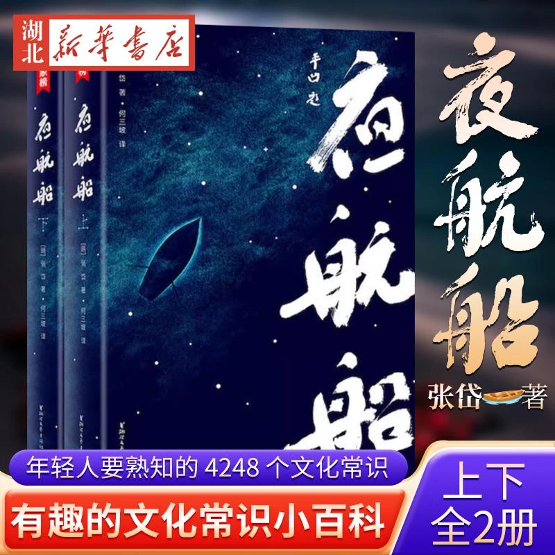 夜航船 张岱 上下2册 贾平凹力j年轻人要熟知的4248个文化常识插