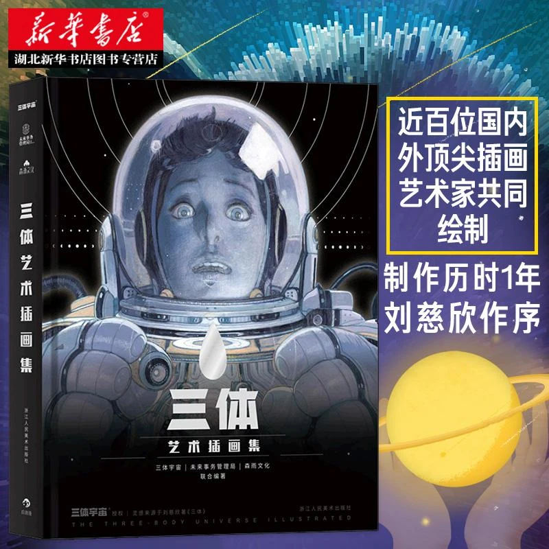 新华书店正版包邮三体艺术插画集 刘慈欣作序原版三体全集插画册