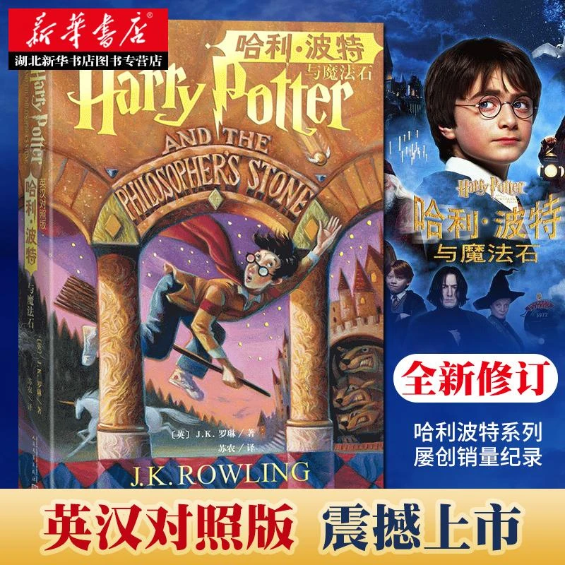 哈利·波特与魔法石 中英文双语版 J.K.罗琳著英 中小学生四五六