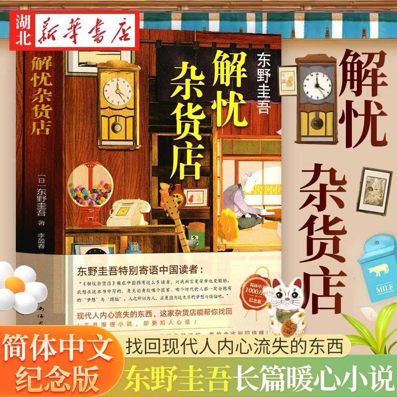 正版 现货速发 解忧杂货店 2020新版 东野圭吾长篇小说代表作 一
